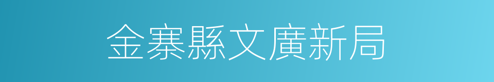 金寨縣文廣新局的同義詞