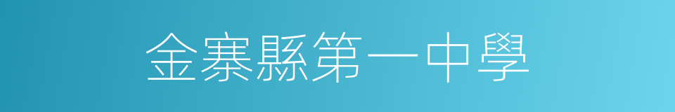 金寨縣第一中學的同義詞