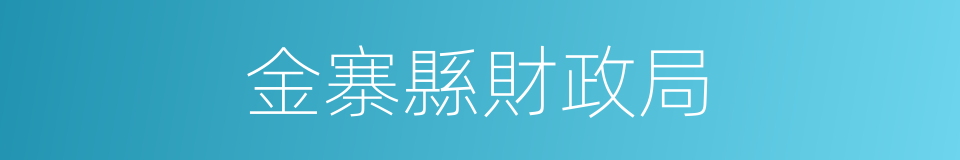 金寨縣財政局的同義詞