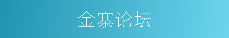 金寨论坛的同义词