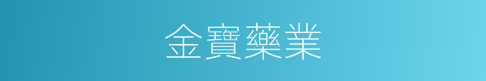 金寶藥業的同義詞
