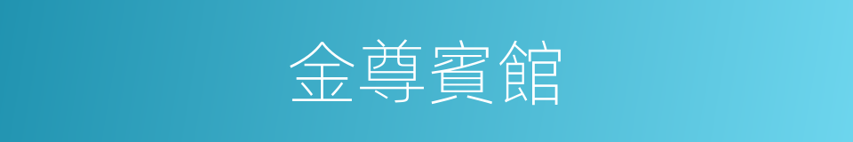金尊賓館的同義詞