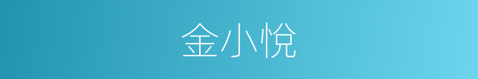 金小悅的同義詞