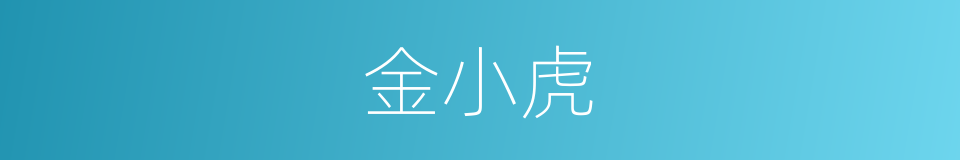 金小虎的同义词