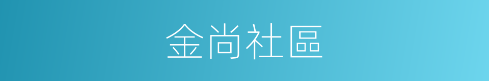 金尚社區的同義詞