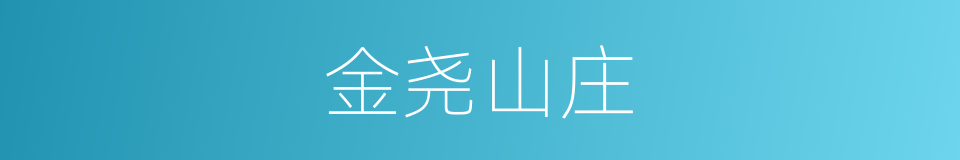 金尧山庄的同义词