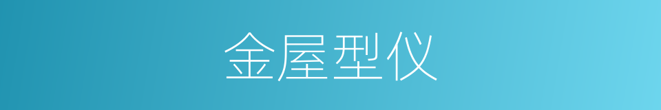 金屋型仪的同义词