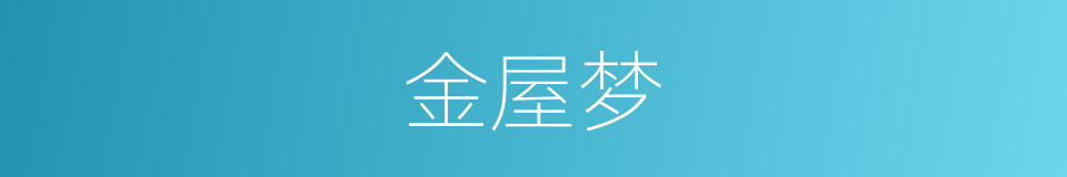 金屋梦的同义词