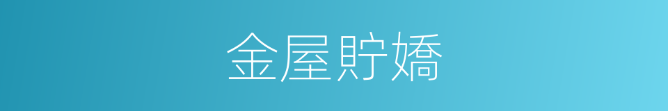 金屋貯嬌的意思