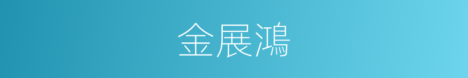 金展鴻的同義詞