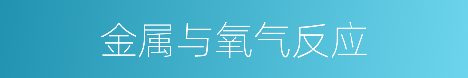 金属与氧气反应的同义词