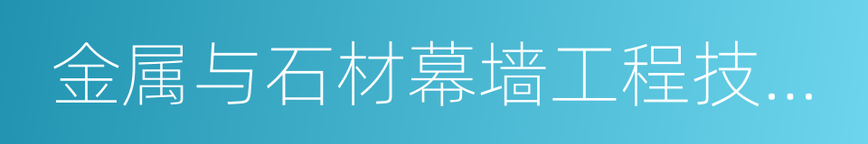 金属与石材幕墙工程技术规范的同义词