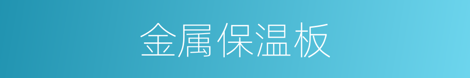 金属保温板的同义词