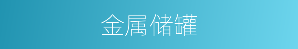 金属储罐的同义词