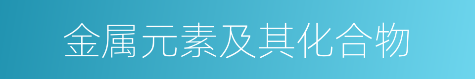 金属元素及其化合物的同义词