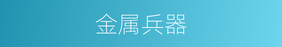 金属兵器的同义词