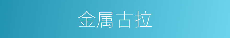 金属古拉的同义词