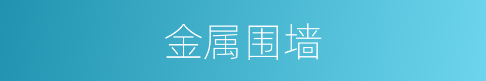 金属围墙的同义词