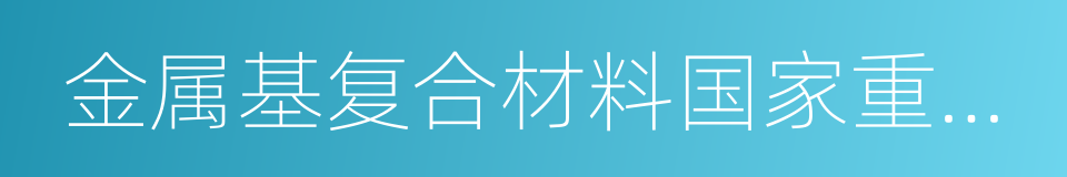 金属基复合材料国家重点实验室的同义词