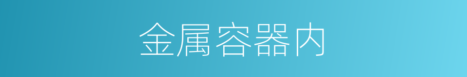 金属容器内的同义词