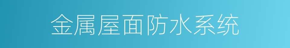 金属屋面防水系统的同义词