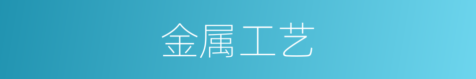 金属工艺的同义词