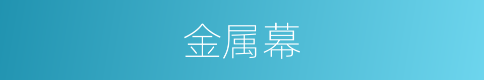 金属幕的同义词