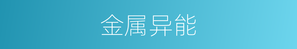 金属异能的同义词