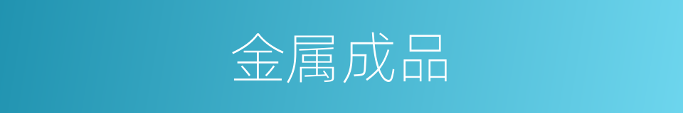 金属成品的同义词