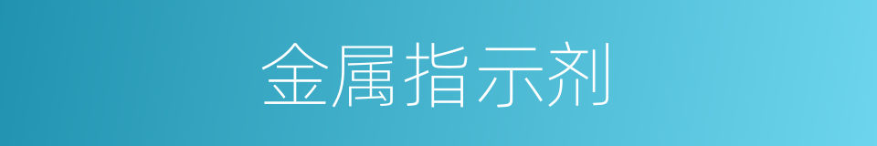 金属指示剂的同义词