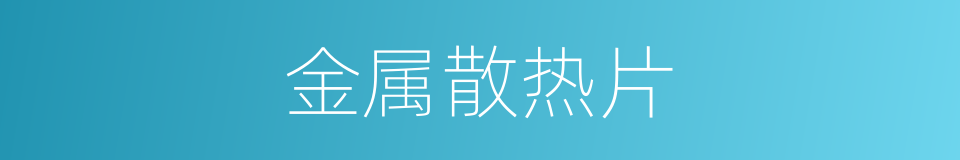 金属散热片的同义词