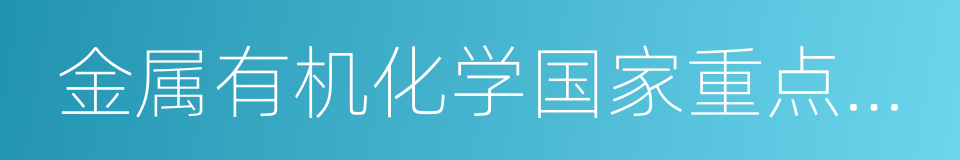 金属有机化学国家重点实验室的同义词