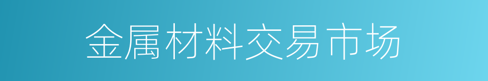 金属材料交易市场的同义词