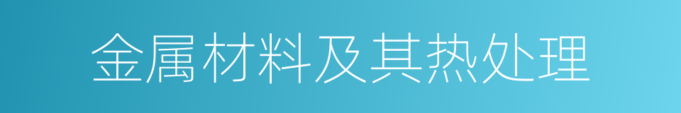 金属材料及其热处理的同义词