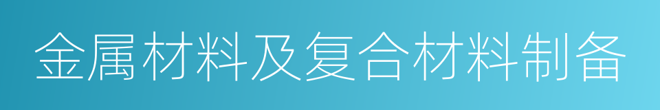 金属材料及复合材料制备的同义词