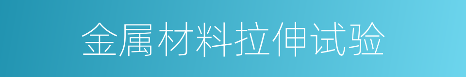 金属材料拉伸试验的同义词