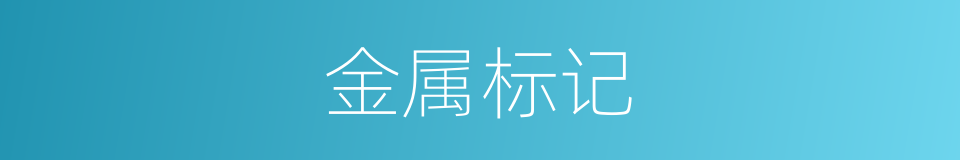 金属标记的同义词