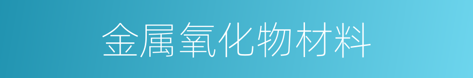 金属氧化物材料的同义词