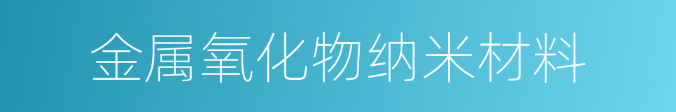 金属氧化物纳米材料的同义词