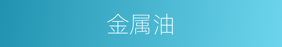 金属油的同义词