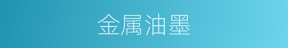 金属油墨的同义词