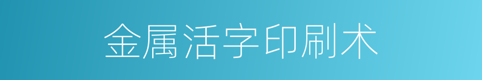 金属活字印刷术的同义词