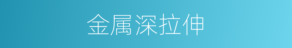 金属深拉伸的同义词