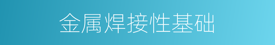 金属焊接性基础的同义词