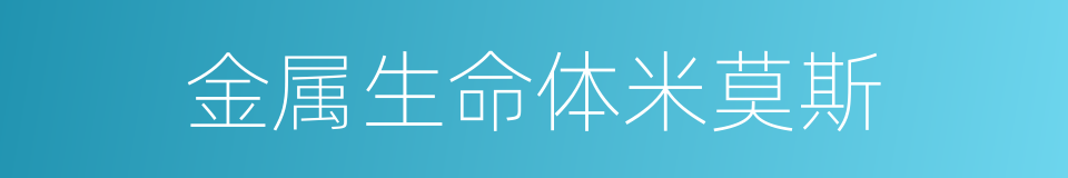 金属生命体米莫斯的同义词