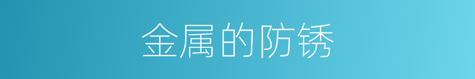金属的防锈的同义词