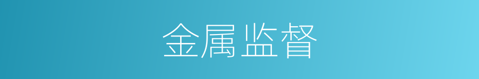 金属监督的同义词