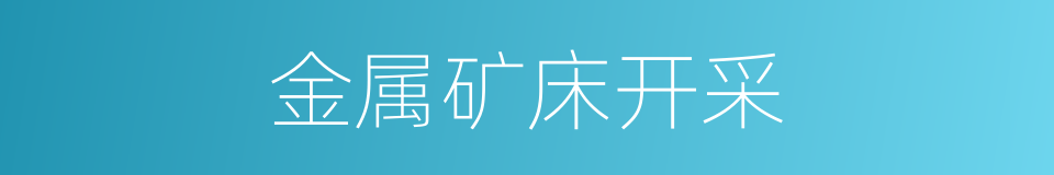 金属矿床开采的同义词