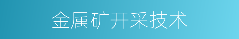 金属矿开采技术的同义词