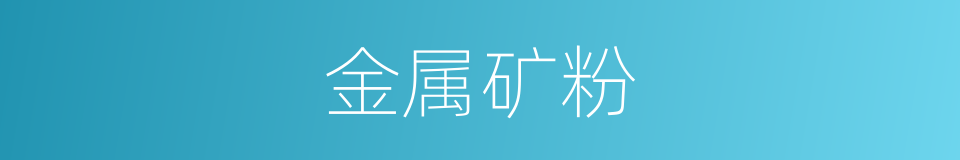 金属矿粉的同义词